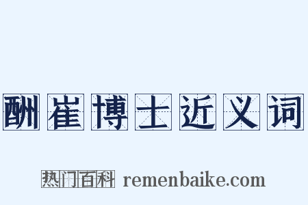 酬崔博士近义词是什么意思的图片
